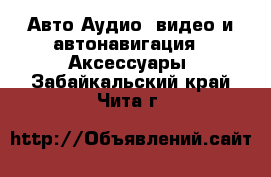 Авто Аудио, видео и автонавигация - Аксессуары. Забайкальский край,Чита г.